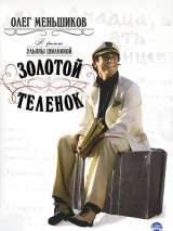 Превью постера #202589 к сериалу "Золотой теленок"  (2005)