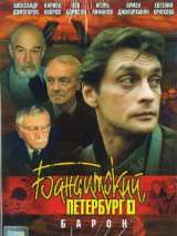 Превью постера #202596 к сериалу "Бандитский Петербург: Барон"  (2000)
