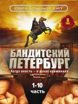 Превью постера #202597 к сериалу "Бандитский Петербург: Барон"  (2000)