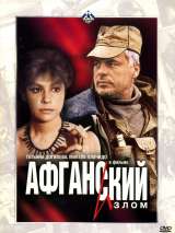 Превью постера #202598 к фильму "Афганский излом" (1991)