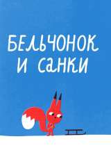 Превью постера #204716 к мультфильму "Бельчонок и санки" (2016)