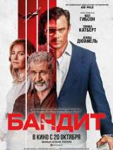 Превью постера #205336 к фильму "Бандит" (2022)