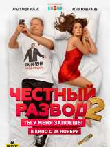 Превью постера #205727 к фильму "Честный развод 2" (2022)