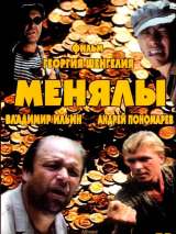 Превью постера #205745 к фильму "Менялы" (1992)