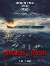 Превью постера #205996 к фильму "Корабль в Пусан" (2022)