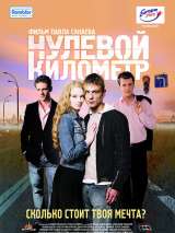 Превью постера #206293 к фильму "Нулевой километр" (2007)