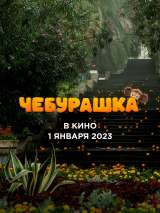 Превью постера #207069 к фильму "Чебурашка"  (2022)