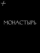 Превью постера #207114 к фильму "Монастырь" (2022)