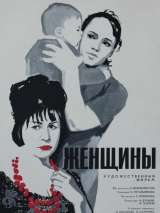Превью постера #208932 к фильму "Женщины" (1965)