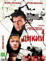 Превью постера #209152 к фильму "Дикий 4" (2013)