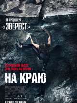 Превью постера #210370 к фильму "На краю" (2022)