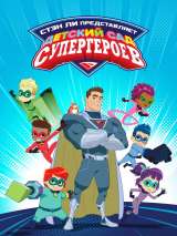 Превью постера #211431 к мультфильму "Детский сад супергероев" (2021)