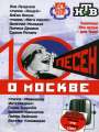 10 песен о Москве