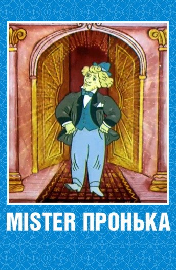 Mister Пронька: постер N215754