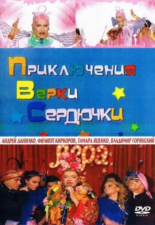 Приключения Верки Сердючки: постер N216749