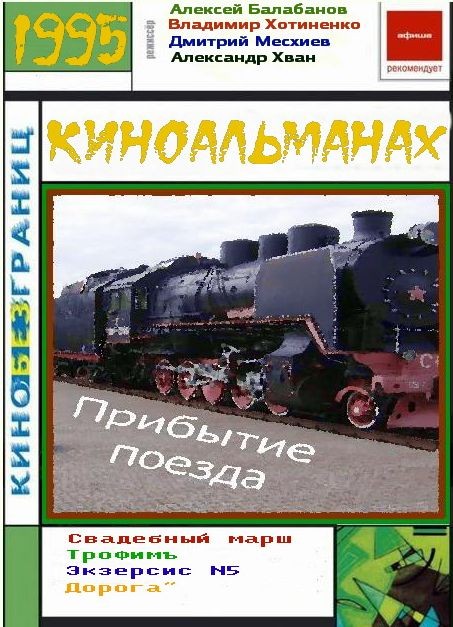Прибытие поезда: постер N217345