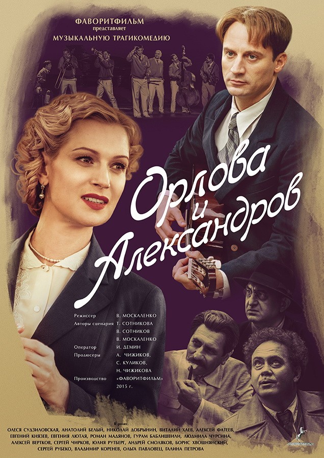 Орлова и Александров: постер N217539