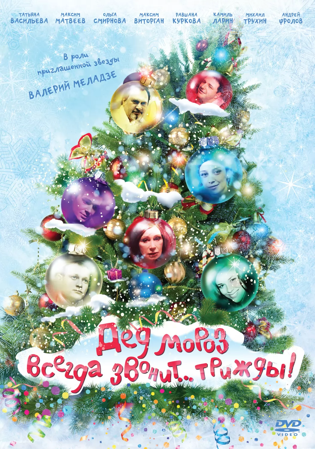 Дед Мороз всегда звонит… трижды!: постер N220715