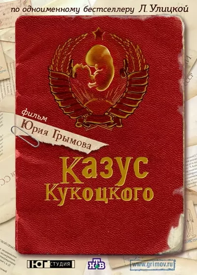 Казус Кукоцкого: постер N221995