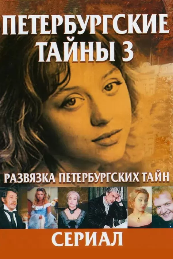 Развязка Петербургских тайн: постер N222626