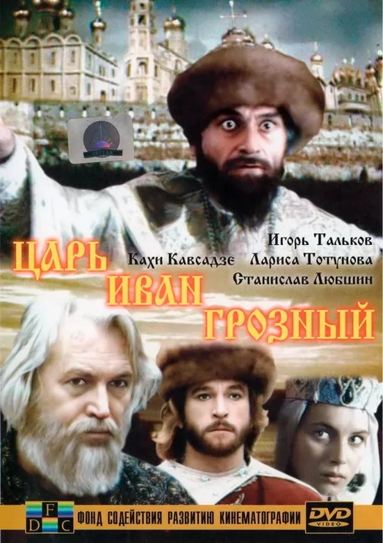 Царь Иван Грозный: постер N222635