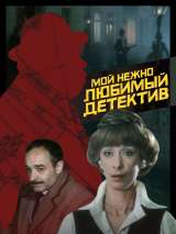 Превью постера #213198 к фильму "Мой нежно любимый детектив" (1986)