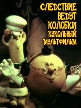 Превью постера #214292 к мультфильму "Следствие ведут Колобки. Следствие первое" (1983)