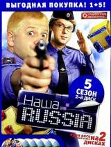 Превью постера #214348 к фильму "Наша Russia" (2006)