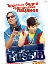Превью постера #214350 к фильму "Наша Russia" (2006)