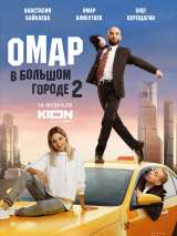 Превью постера #214455 к фильму "Омар в большом городе" (2019)