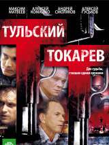 Превью постера #214495 к фильму "Тульский Токарев" (2010)