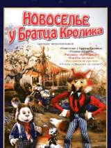 Превью постера #214657 к мультфильму "Новоселье у Братца Кролика" (1986)