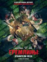 Превью постера #214995 к фильму "Гремлины: Хранители леса" (2023)