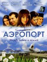Превью постера #215188 к фильму "Аэропорт" (2005)