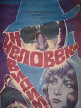 Превью постера #215478 к фильму "Человек-невидимка" (1984)