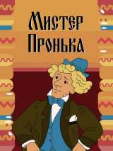 Превью постера #215755 к мультфильму "Mister Пронька" (1991)