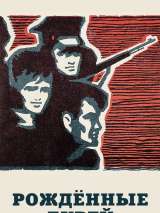 Превью постера #215890 к фильму "Рожденные бурей" (1981)