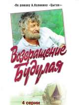 Превью постера #216022 к фильму "Возвращение Будулая" (1985)