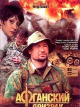 Превью постера #216148 к фильму "Афганский призрак" (2008)