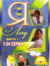 Превью постера #217322 к сериалу "Я лечу"  (2008)