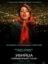 Превью постера #218440 к фильму "Убийца "Священный паук"" (2022)