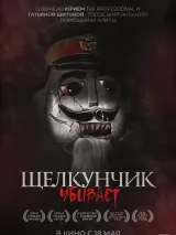 Превью постера #219267 к фильму "Щелкунчик убивает" (2022)
