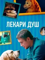 Превью постера #219594 к фильму "Лекари душ" (2022)
