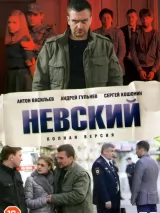 Превью постера #219829 к фильму "Невский" (2016)
