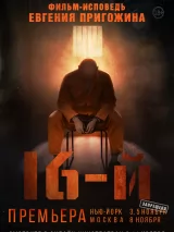 Превью постера #220116 к фильму "16-й" (2021)