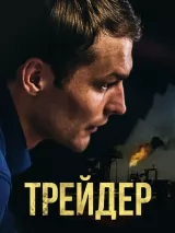 Превью постера #220689 к фильму "Трейдер" (2023)