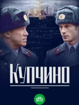 Превью постера #221321 к фильму "Купчино" (2018)