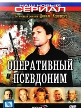 Превью постера #221651 к фильму "Оперативный псевдоним" (2003)