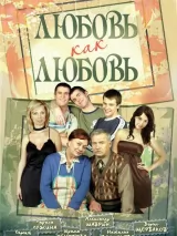 Превью постера #221664 к сериалу "Любовь как любовь"  (2006-2007)