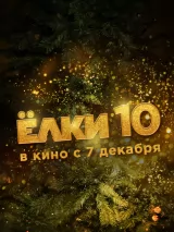 Превью постера #221667 к фильму "Елки 10" (2023)